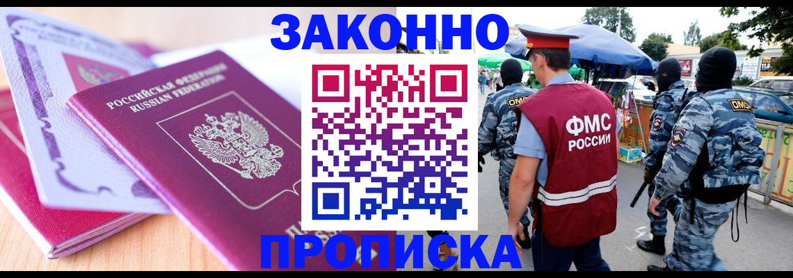 прописка в квартире в Новочеркасске