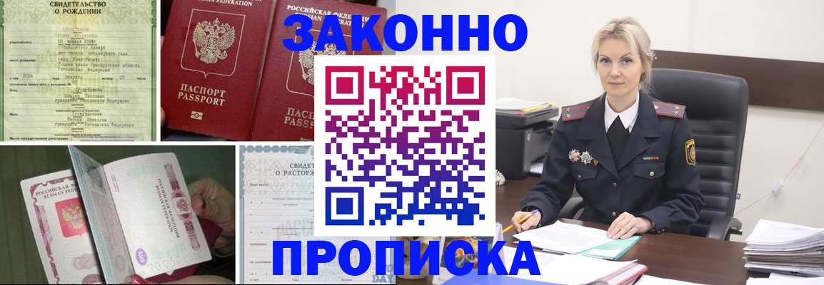 прописка 2025 в Новочеркасске